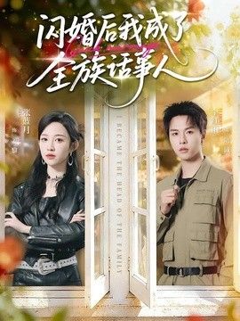 闪婚后我成了全族话事人}