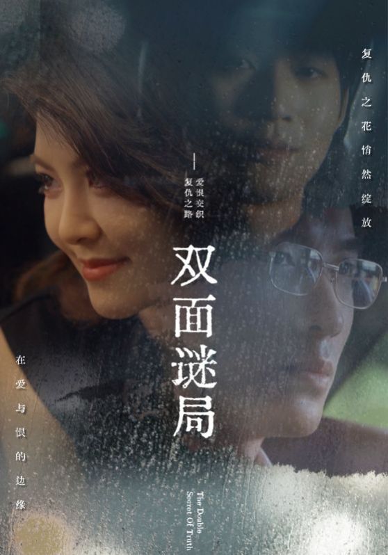 双面谜局}