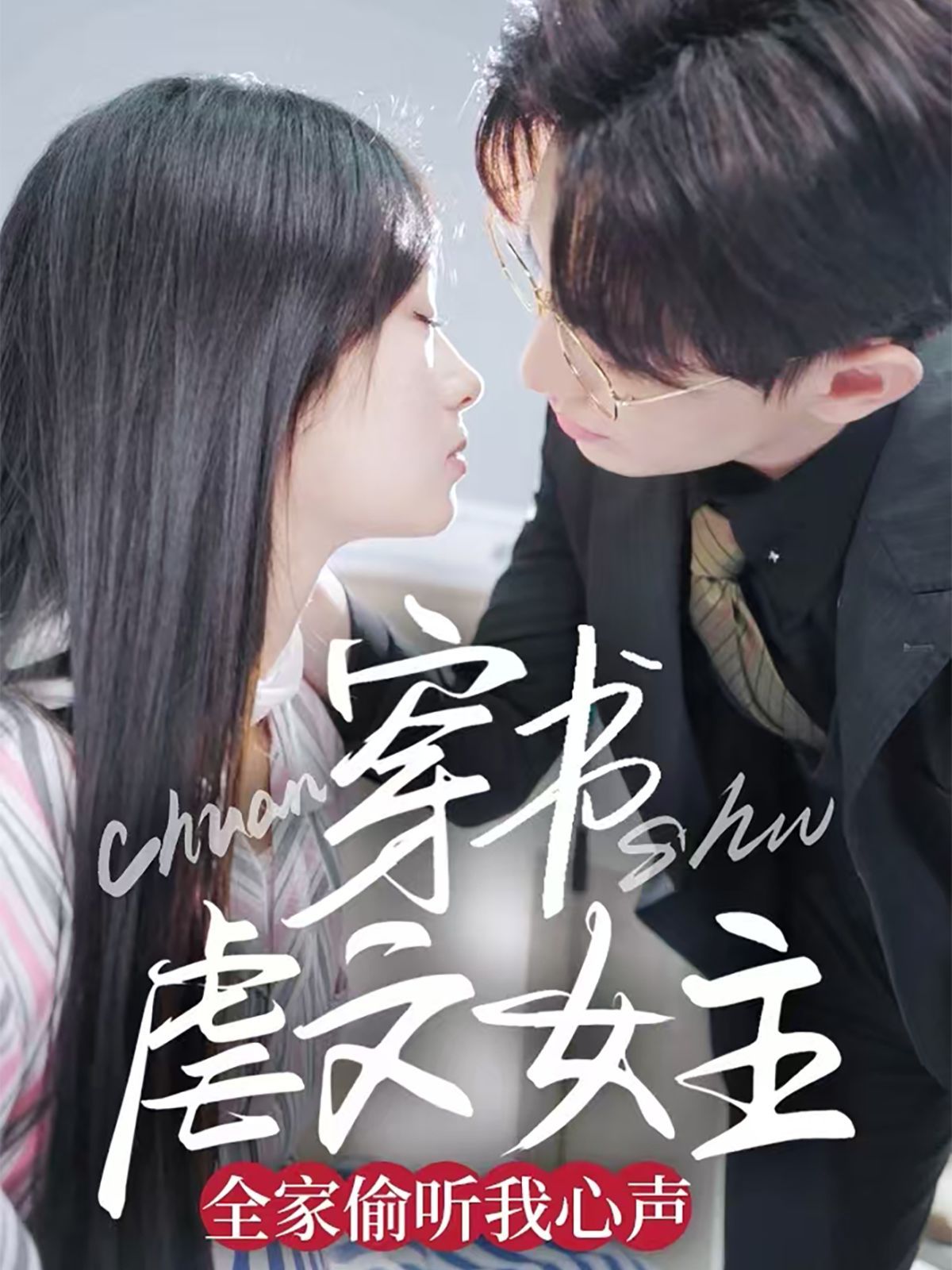 穿书虐文女主全家偷听我心声}