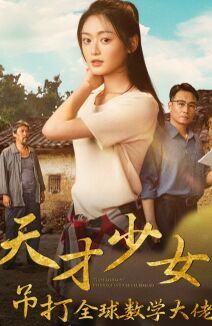 天才少女吊打全球数学大佬}