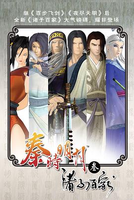 秦时明月之诸子百家}