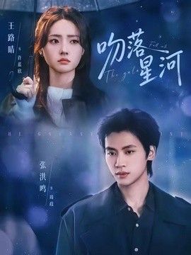 吻落星河}