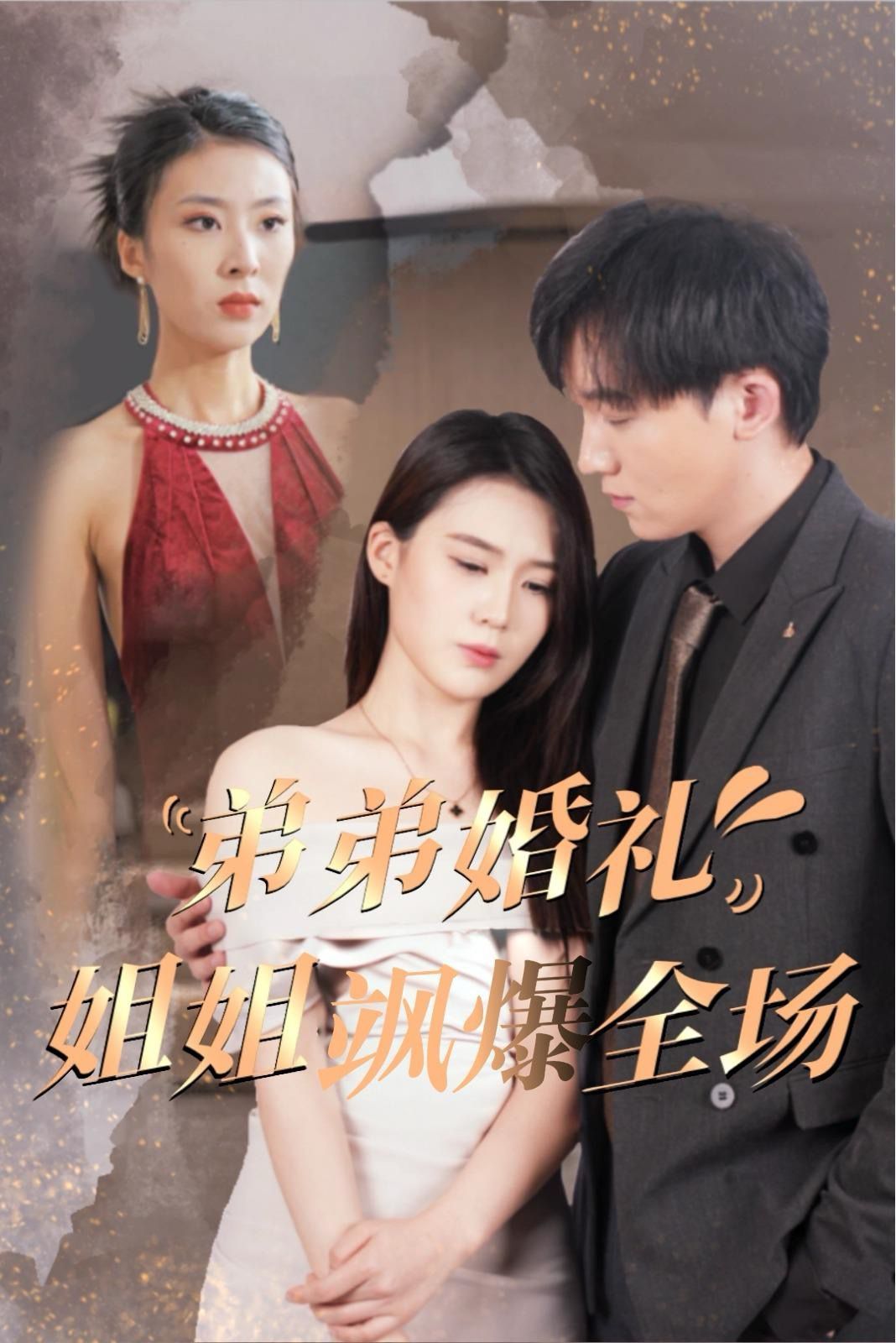 弟弟婚礼姐姐飒爆全场}