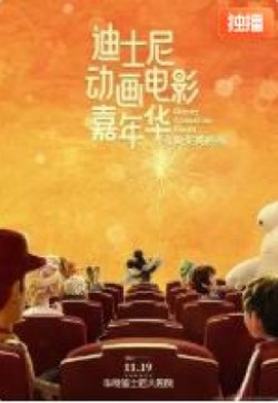 迪士尼动画电影嘉年华}