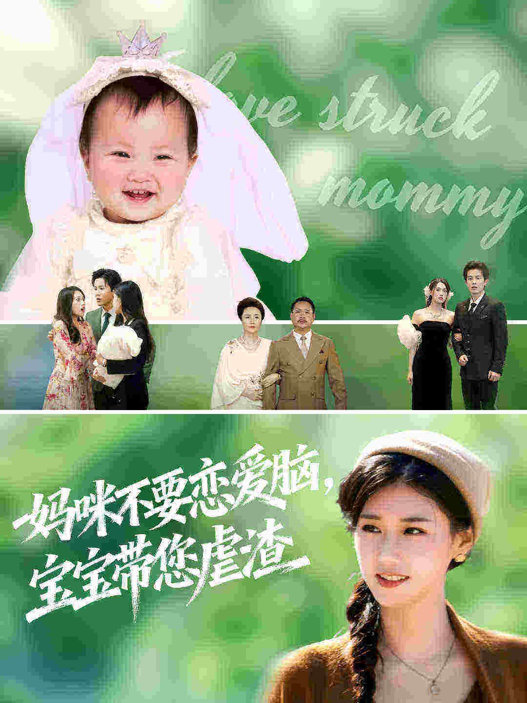 妈咪不要恋爱脑宝宝带您虐渣}