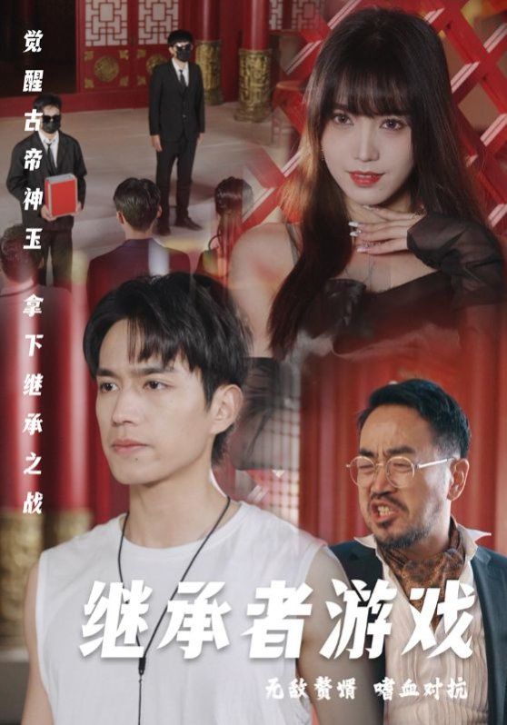继承者游戏}