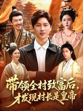 带领全村致富后，才发现村长是皇帝}