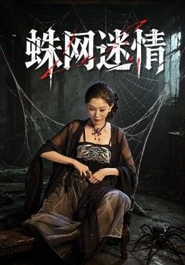 蛛网迷情}