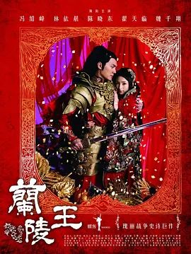 兰陵王}