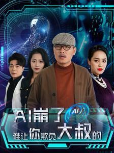 AI崩了谁让你欺负大叔的}