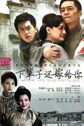 下辈子还嫁给你}