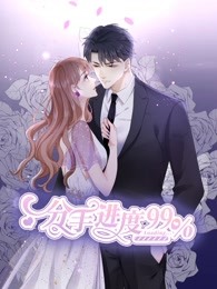 分手进度99%}