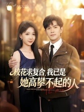 校花求复合，我已是她高攀不起的人}