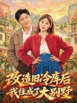 改造旧冷库后我住成了大别墅