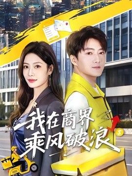 我在商界乘风破浪}