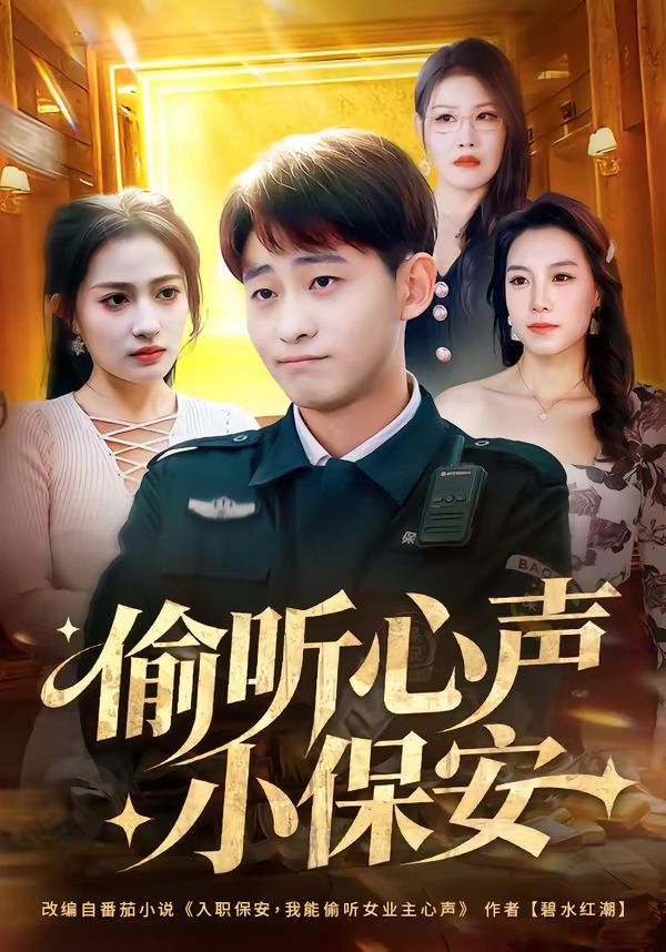 偷听心声小保安}