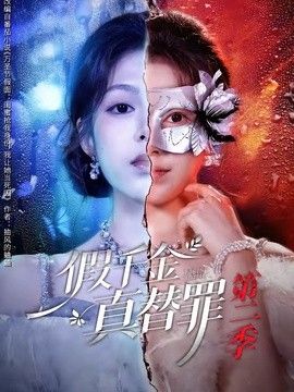 假千金真替罪第二季}