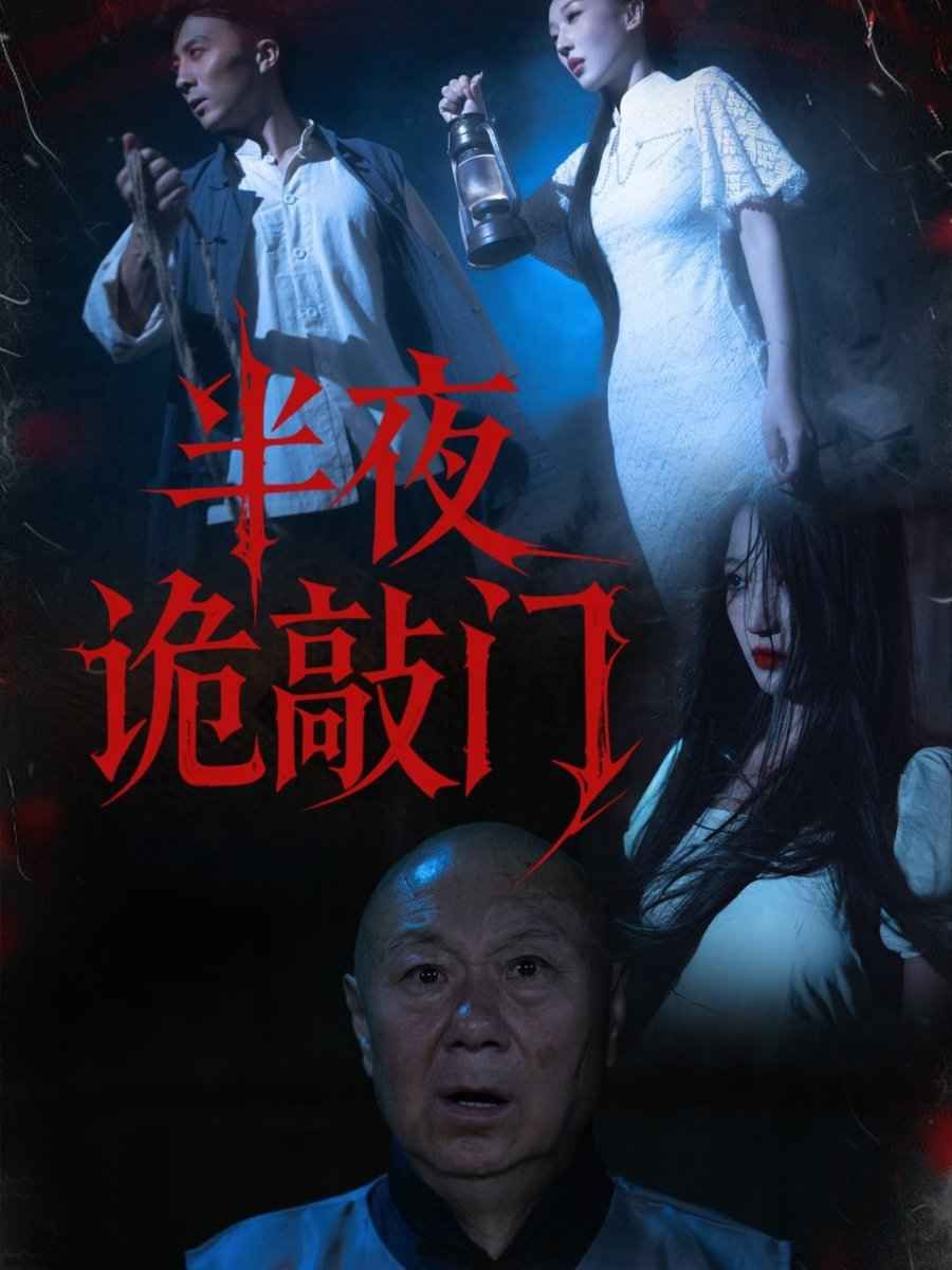 半夜诡敲门}
