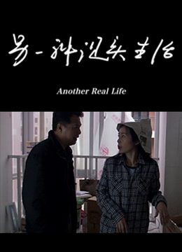 另一种现实生活}