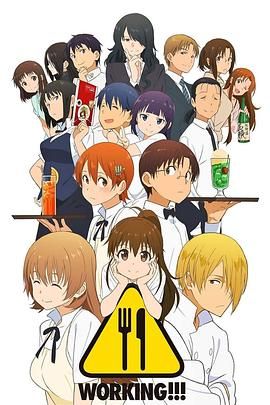 迷糊餐厅WORKING!!第一季}