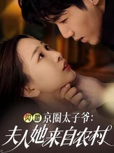 闪婚京圈太子爷夫人她来自农村}
