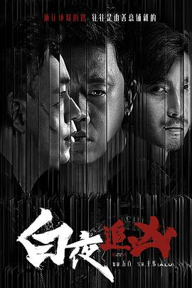 白夜追凶}