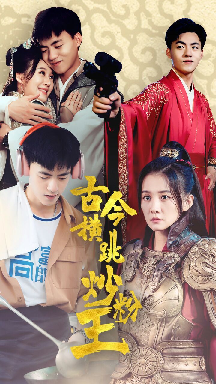 古今横跳炒粉王}