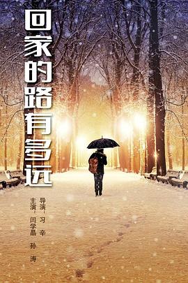 回家的路有多远}