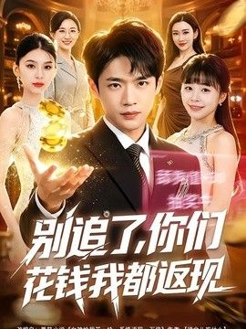 别追了，你们花钱我都返现}