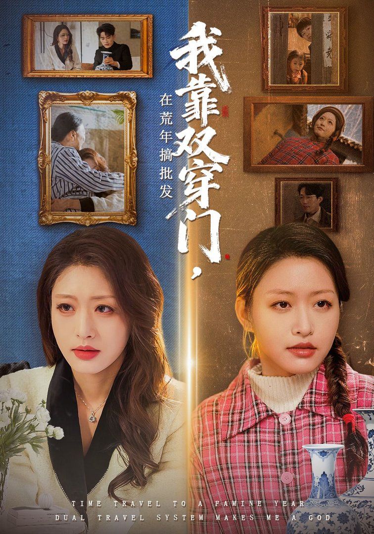 我靠双穿门在荒年搞批发}