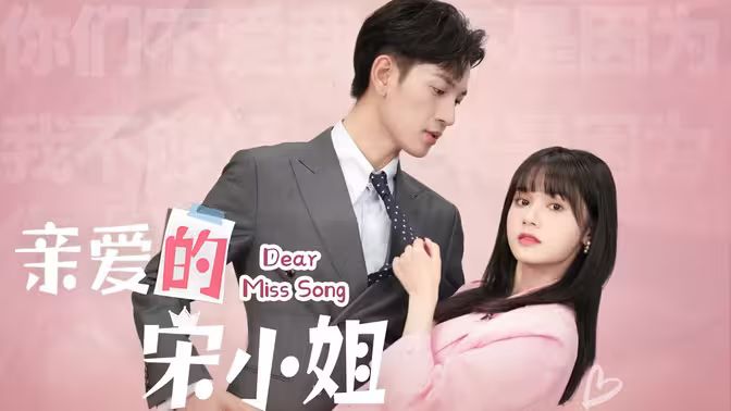 亲爱的宋小姐}