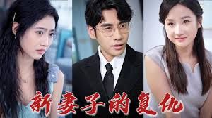 新版： 妻子的复仇}