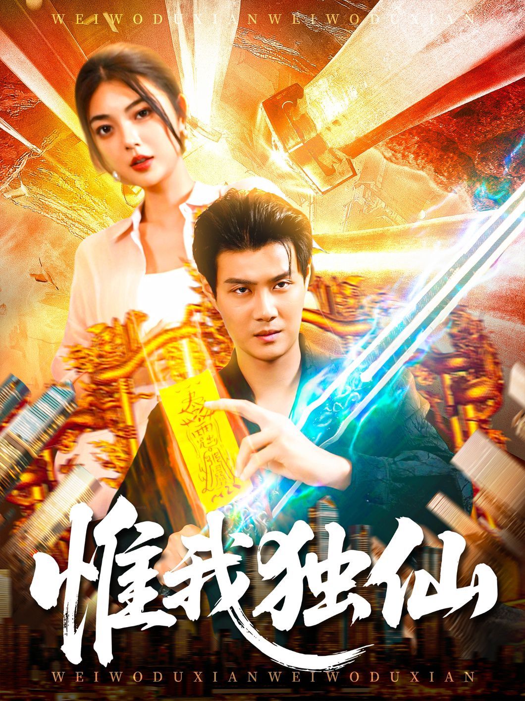 惟我独仙}