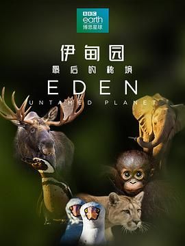 伊甸园：最后的秘境（普通话版）}