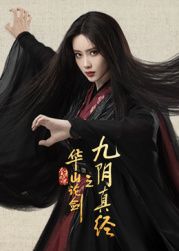 华山论剑之九阴真经}