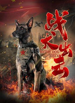 战犬出击}