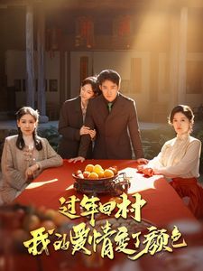 过年回村我的爱情变了颜色}