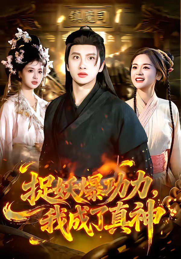 捉妖爆功力，我成了真神}