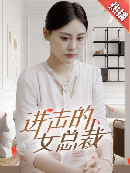 进击的女总裁}