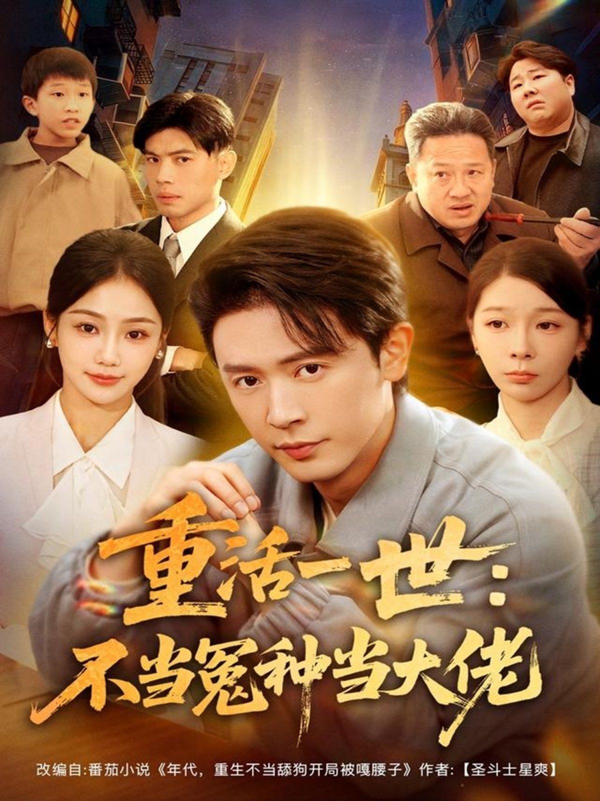 重活一世：不当怨种当大佬}