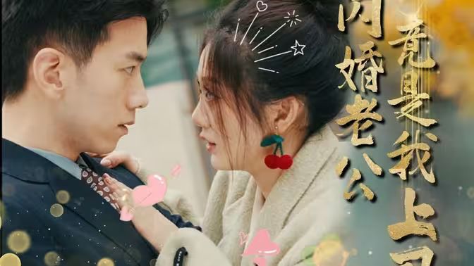 闪婚老公竟是我上司}