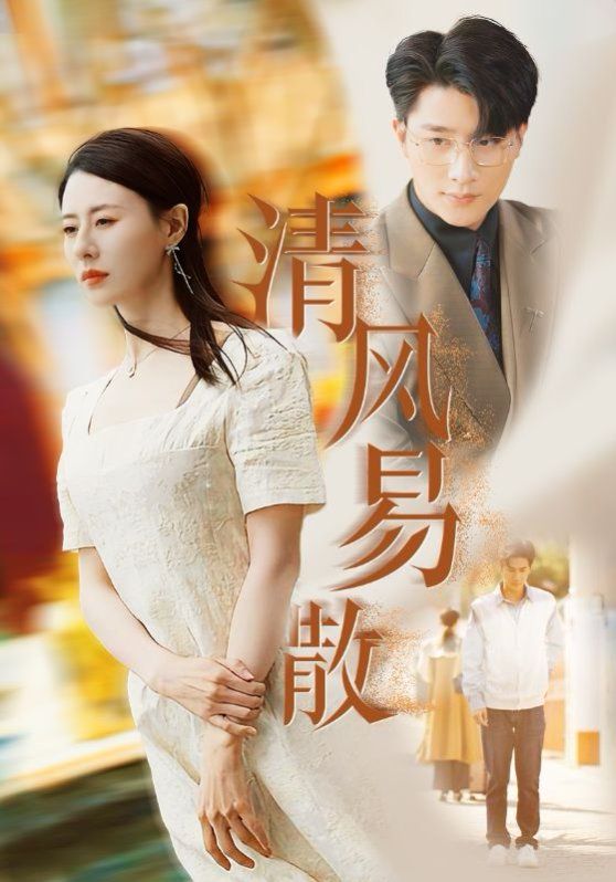 清风易散}
