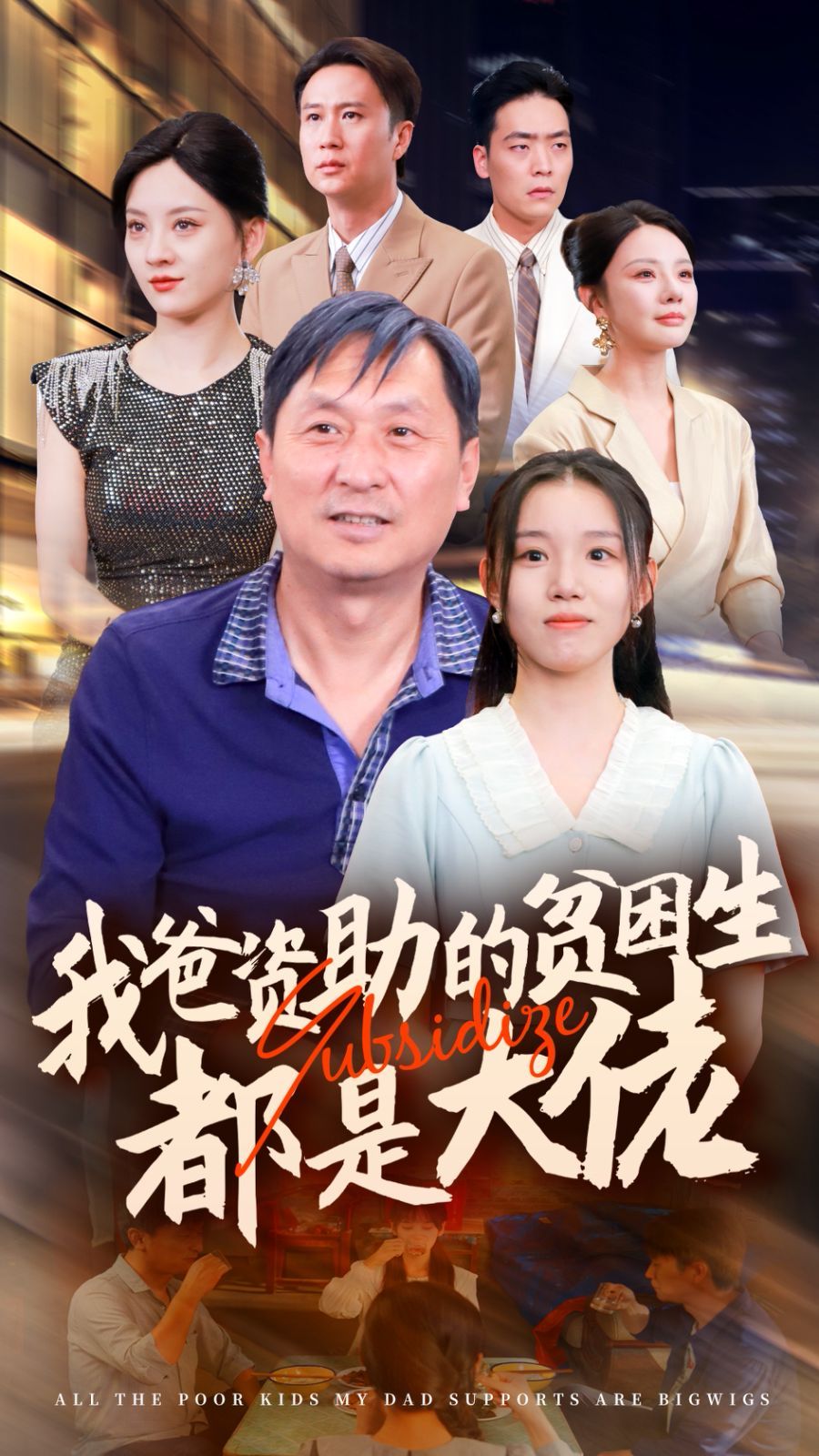 新版：我爸资助的贫困生都是大佬}