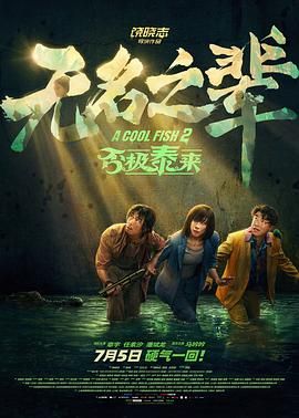 无名之辈：否极泰来}