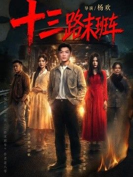 十三路末班车}