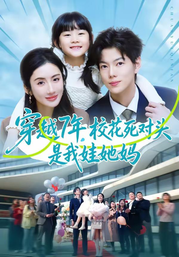 穿越7年，校花死对头是我娃她妈}