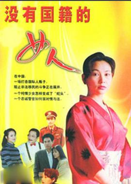 没有国籍的女人}