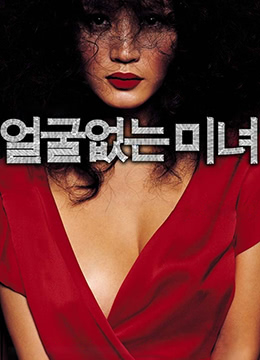 无颜美女}