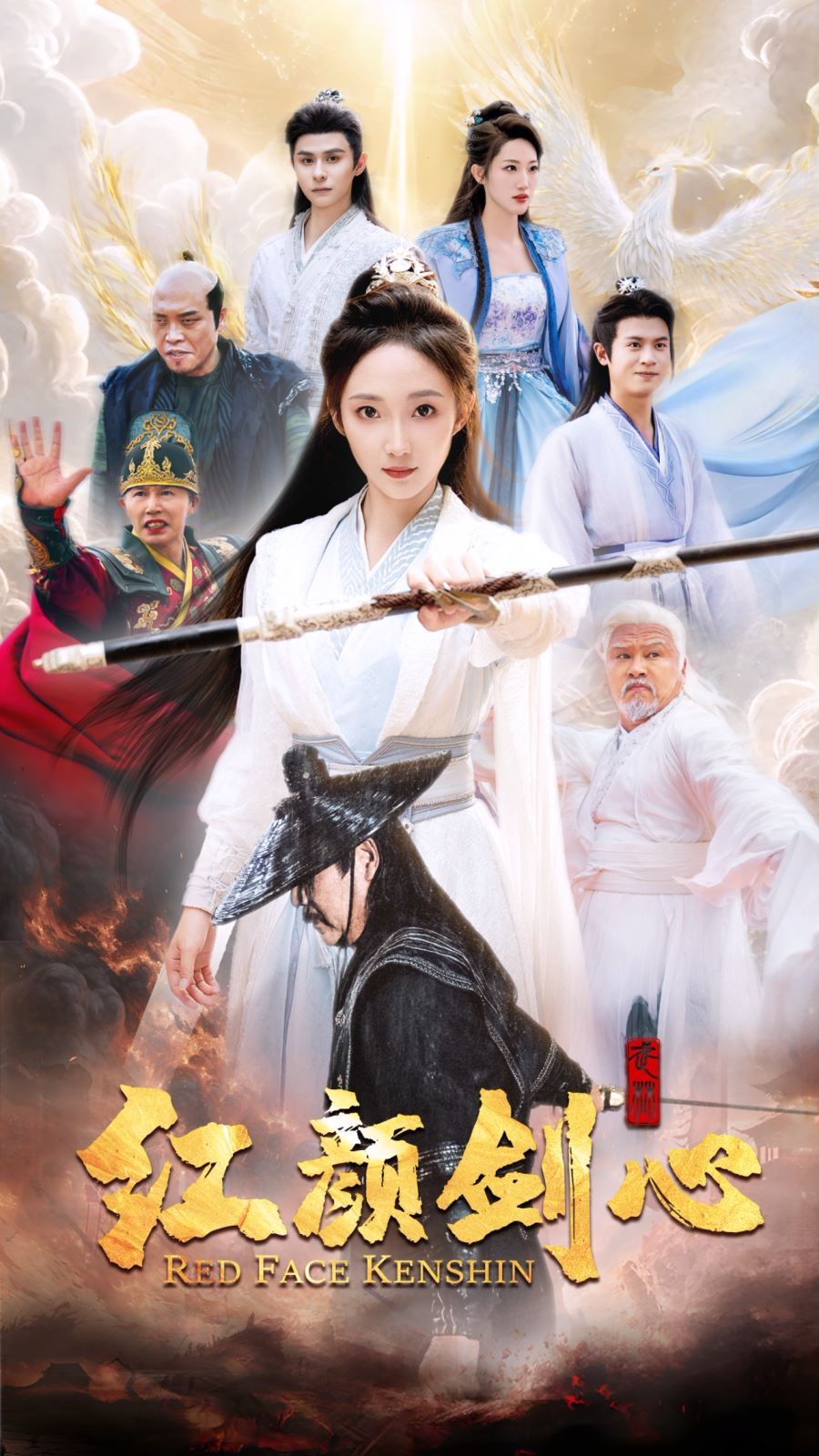 红颜剑心}