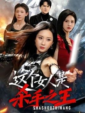 这个女人是杀手之王}